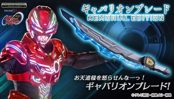 超宇宙刑事ギャバン インフィニティ > ギャバリオンブレード MEMORIAL EDITION