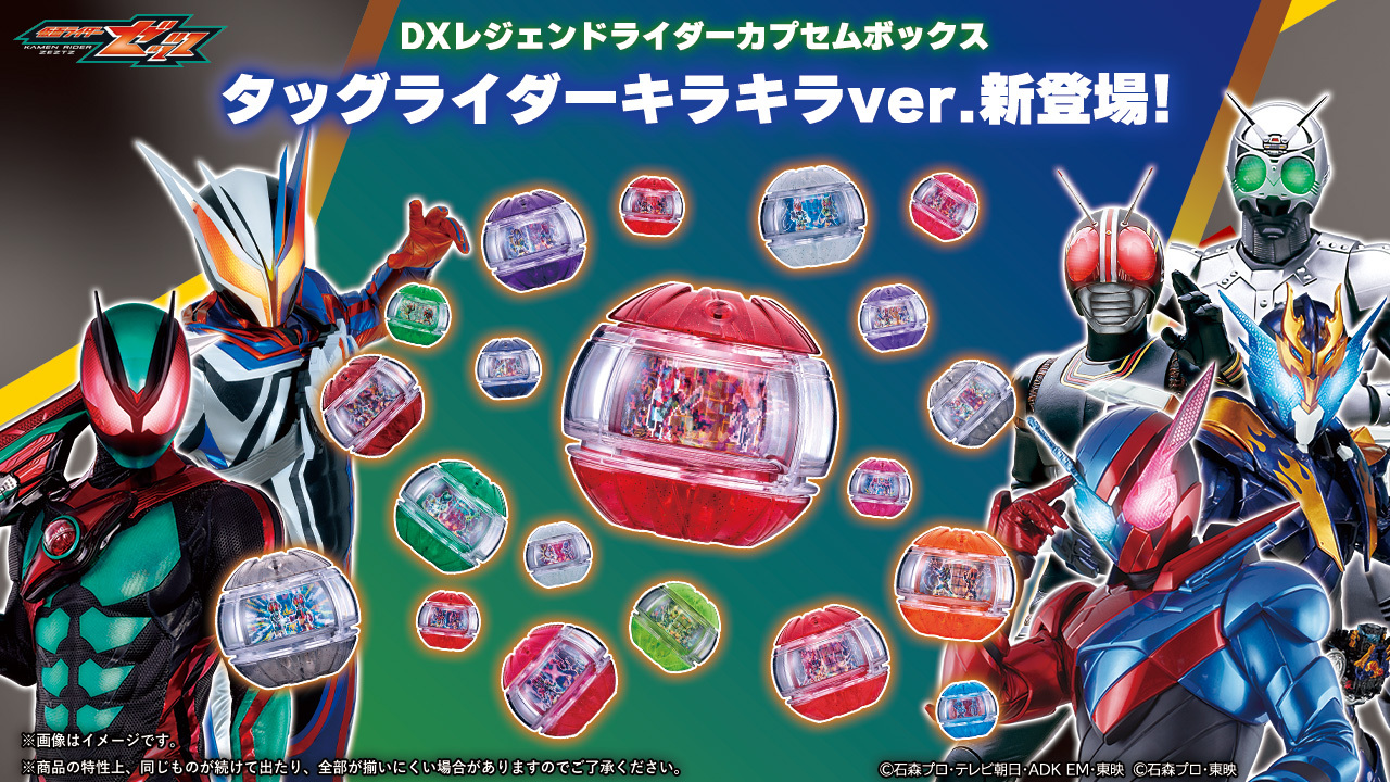 仮面ライダーゼッツ「DXレジェンドライダーカプセムランダムボックス タッグライダーキラキラ」ver.01とver.02が7/4発売