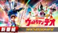 『ウルトラマンテオ』ダイジェストPV