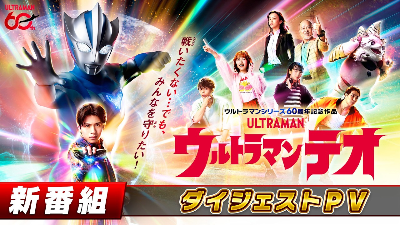 『ウルトラマンテオ』ダイジェストPV