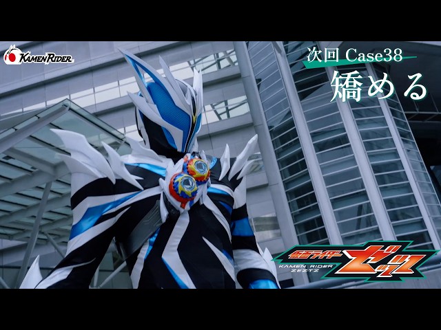 『仮面ライダーゼッツ』Case38「矯める」