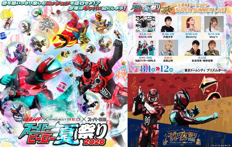 「スーパーヒーロー夏祭り2026」が東京ドームシティ プリズムホールで8/1～8/12開催！今年は「スーパーヒーロー夜祭り ～シックにくつろぐ特撮ジャズバー～」も