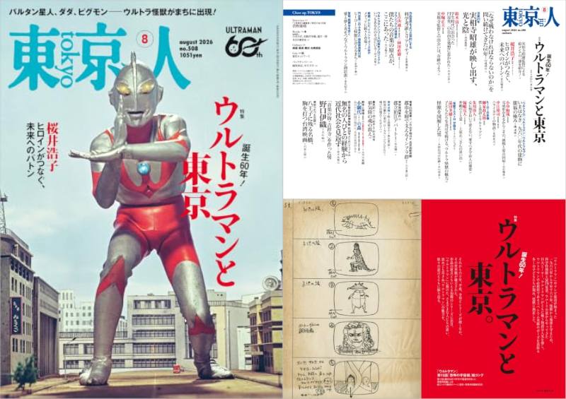 東京人2026年8月号 特集「誕生60年 ウルトラマンと東京」が7/3発売