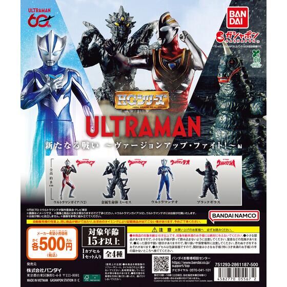 ガシャポン「HG ウルトラマン 新たなる戦い～ヴァージョンアップ・ファイト!～編」が7月下旬発売