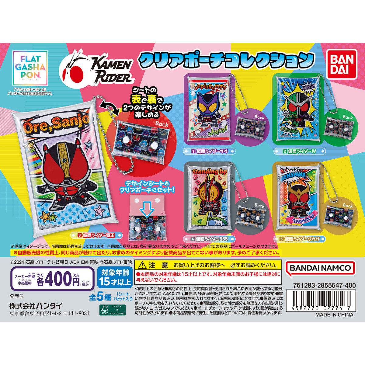 フラットガシャポン「クリアポーチコレクション 仮面ライダー」が7月第2週発売