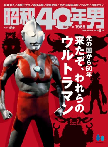 「昭和40年男 2026年8月号 Vol.98」が7/10発売！特集「光の国から60年 来たぞ、われらのウルトラマン」