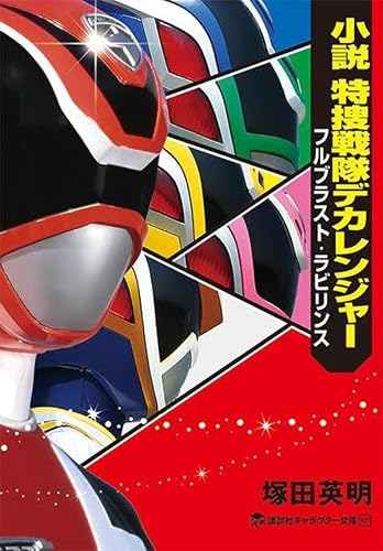 「小説 特捜戦隊デカレンジャー フルブラスト・ラビリンス」が11/30発売