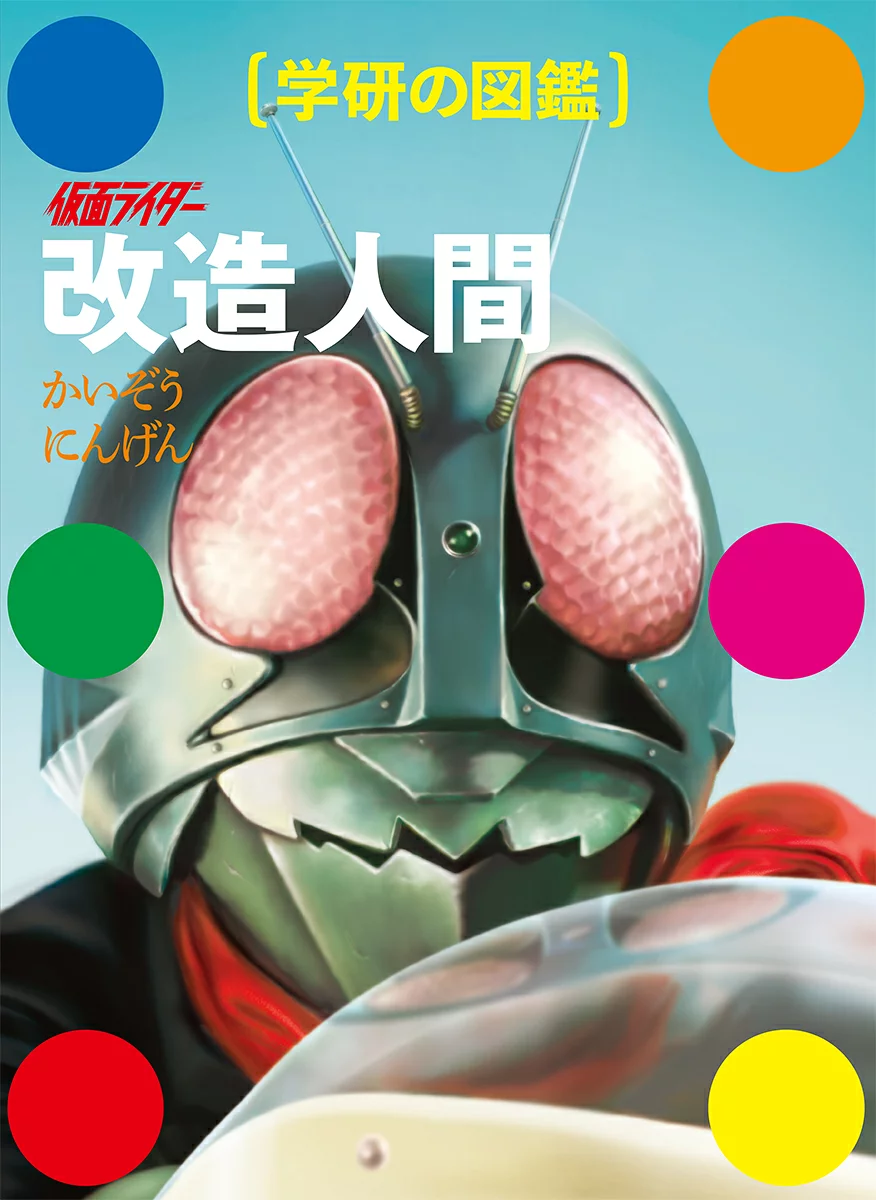 「仮面ライダー 改造人間 （学研の図鑑）」が11/12発売