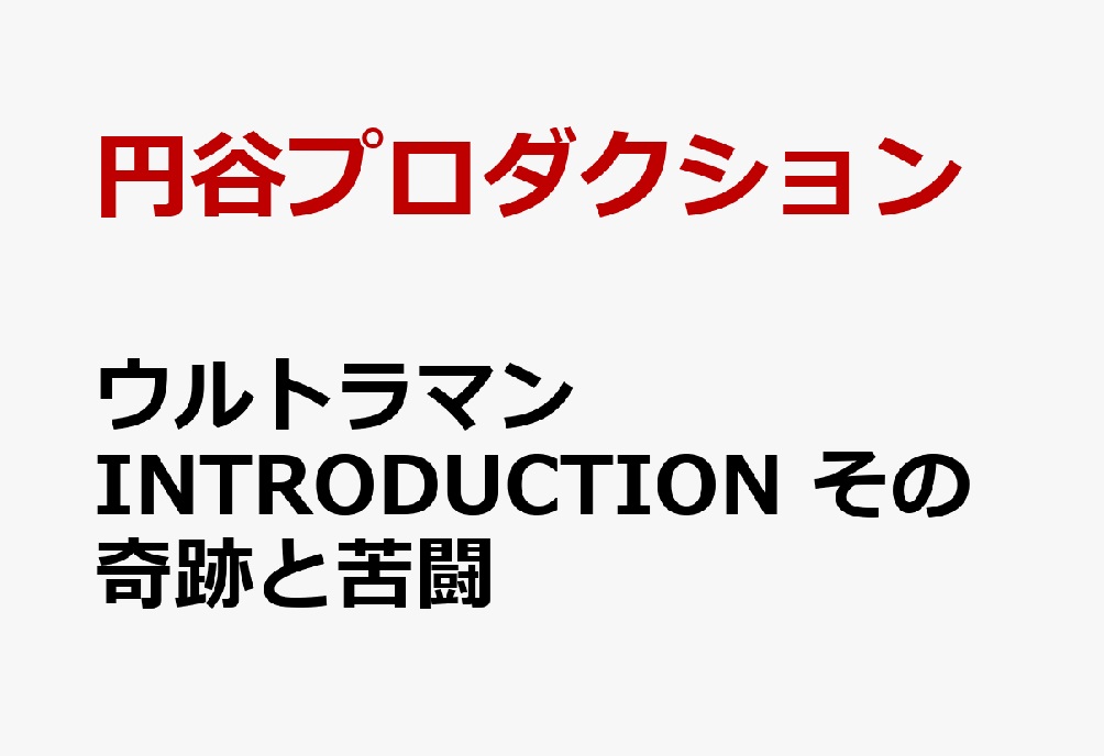 「ウルトラマン INTRODUCTION その奇跡と苦闘」が9/30発売