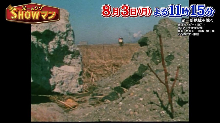 『光一＆シゲのSHOWマン!!』8/3の放送は「貴重映像満載！東映特撮ヒーロー特集」