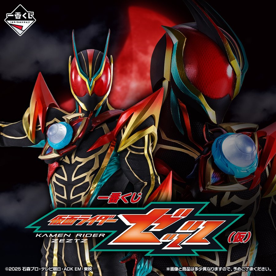 「一番くじ 仮面ライダーゼッツ（仮）」が発売決定
