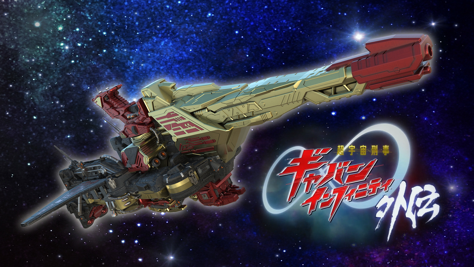 『超宇宙刑事ギャバンインフィニティ 外伝』が8/2からYouTube & TTFCで配信