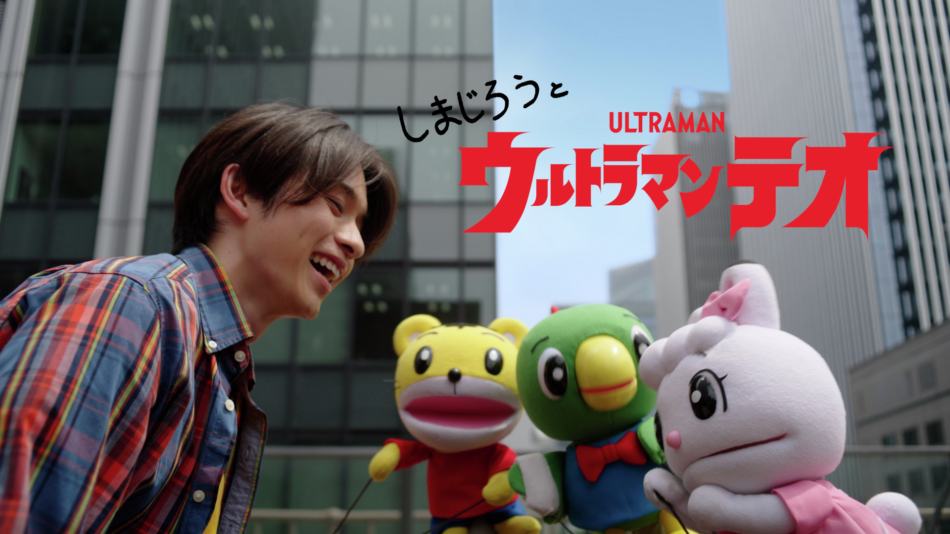 『ウルトラマンテオ』と『しまじろう』がコラボ！8/8『しまじろうのわお！』内ミニドラマにイブキが登場！8/15～3週連続「ハッピー・ジャムジャム」にテオとプッチーが登場