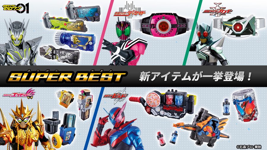 「SUPER BEST」仮面ライダーゼロワン、ビルド、ジオウ、カブト、エグゼイド：変身ベルト DXビルドドライバー、DXネオディケイドライバー、DXホッパーゼクターほか12点