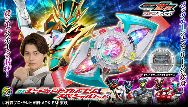 仮面ライダーゼッツ「DXエージェントカプセム スペシャルセット」