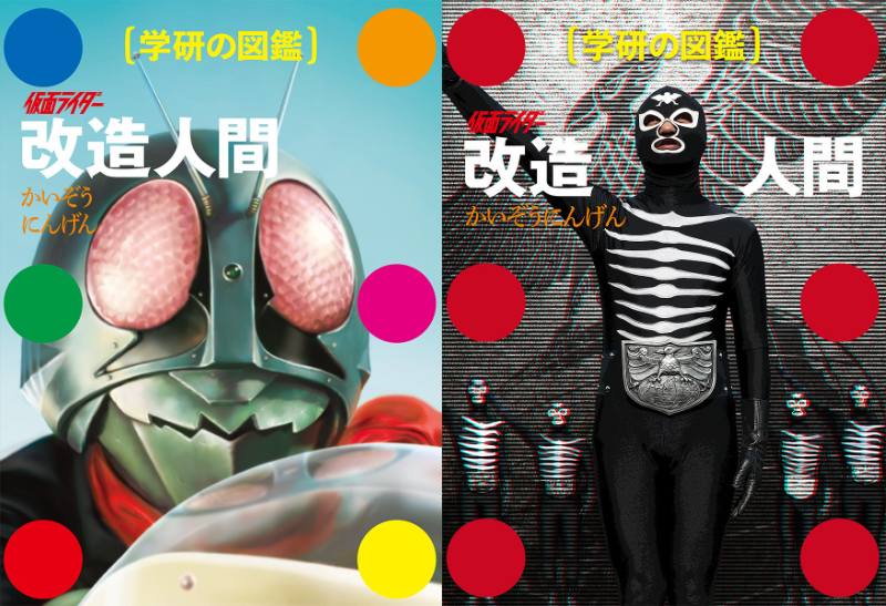 イメージ6点公開】「仮面ライダー 改造人間 （学研の図鑑）」が11/11