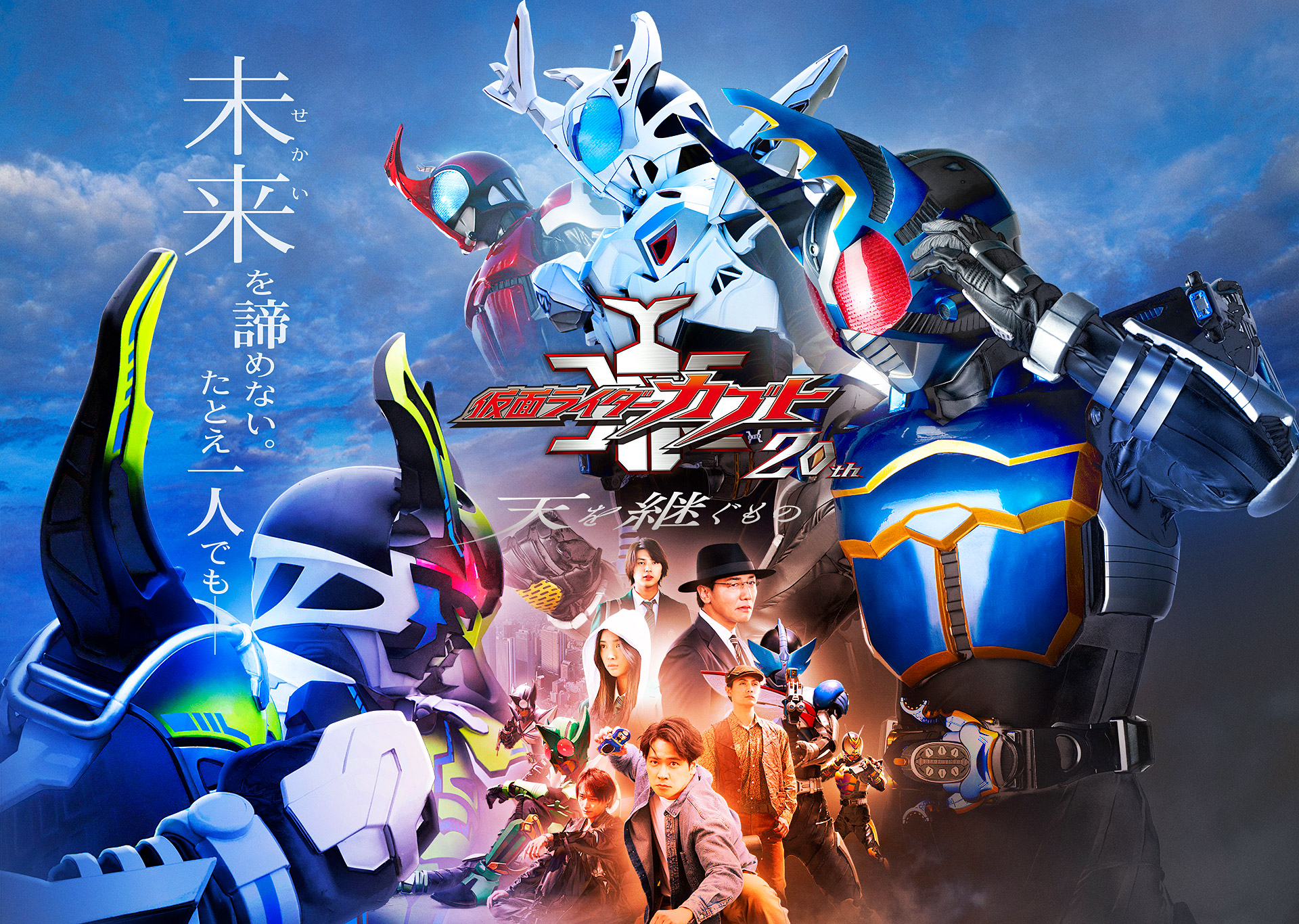 【予告動画】『仮面ライダーカブト20th 天を継ぐもの』EDテーマ「NEXT LEVEL」歌：佐藤祐基＆徳山秀典＆加藤和樹！