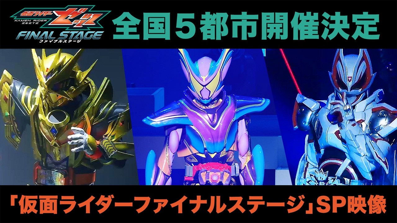 『仮面ライダーゼッツ ファイナルステージ』が9月～10月 全国5都市（大阪、愛知、新潟、福岡、東京）で開催