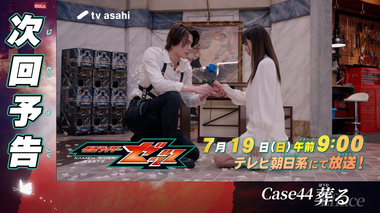 『仮面ライダーゼッツ』Case44「葬る」
