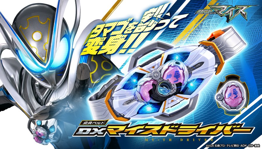 仮面ライダーマイス「変身ベルト DXマイスドライバー」