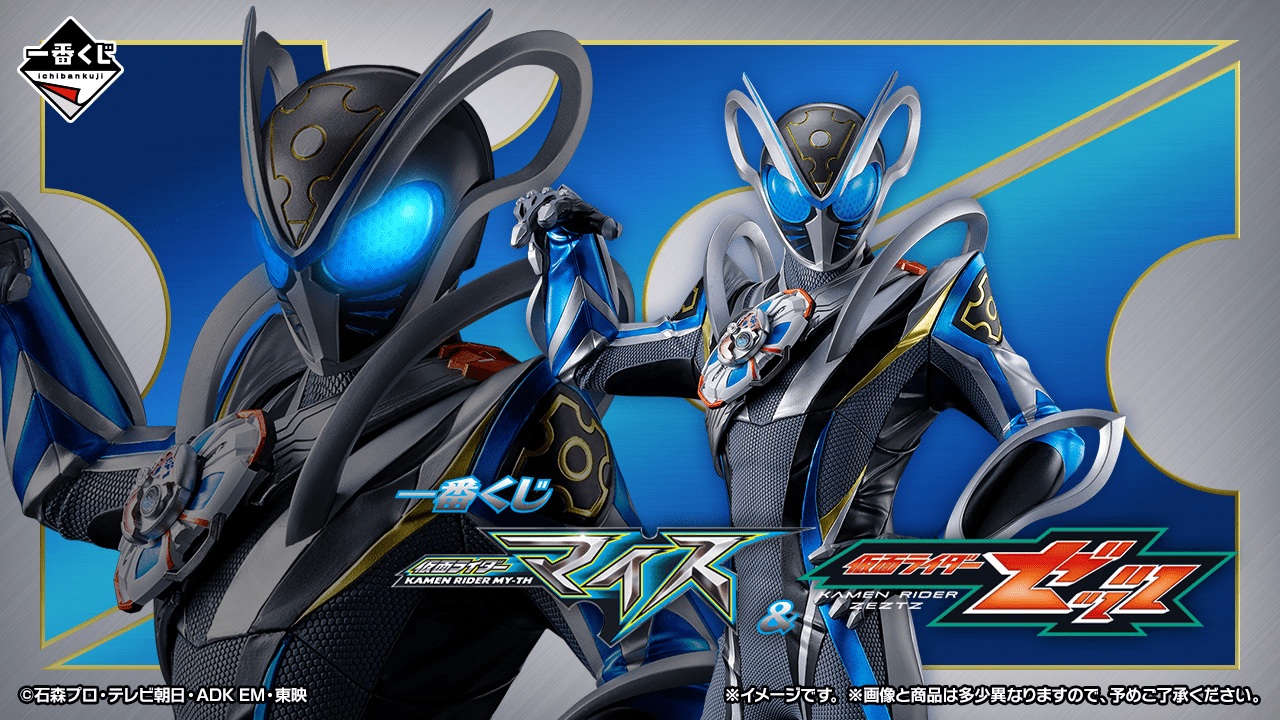 一番くじ「仮面ライダーマイス＆仮面ライダーゼッツ」が11月27日(金)より順次発売予定