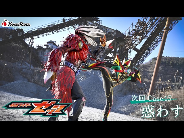 『仮面ライダーゼッツ』Case45「惑わす」