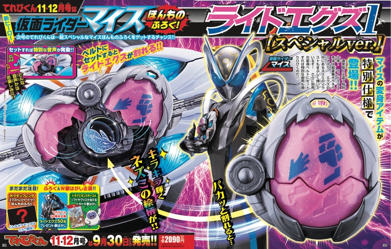 『仮面ライダーマイス』「ライドエグズ スペシャルver.」が本物付録！9/30発売「てれびくん11･12月号」