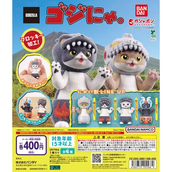 ガシャポン「ゴジにゃ。」が8月下旬発売