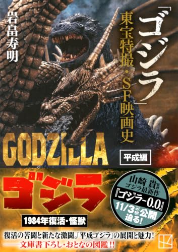 「ゴジラ」東宝特撮・SF映画史 平成編 (講談社文庫)