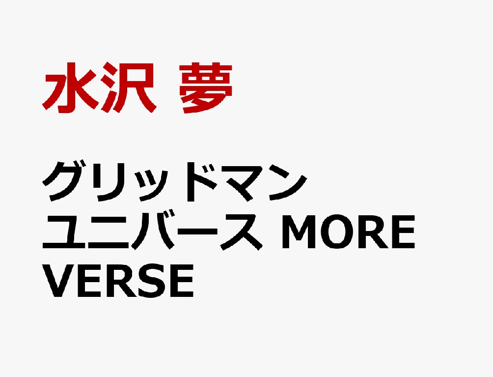 「グリッドマン ユニバース MORE VERSE」9/18発売