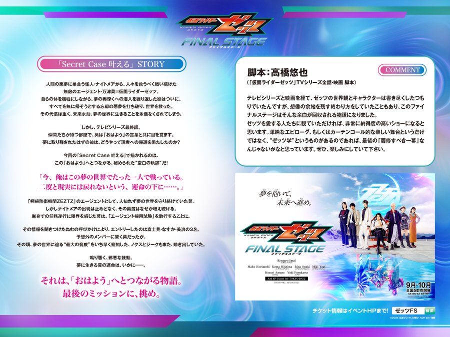『仮面ライダーゼッツ ファイナルステージ』第1部キャラクタショー「Secret Case 叶える」はテレビシリーズ最終話の「おはよう」へとつながる物語