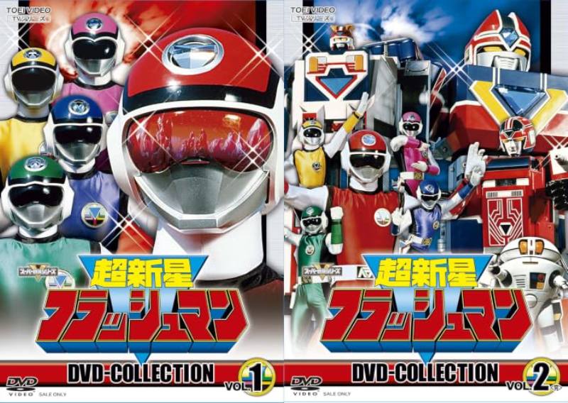 超新星フラッシュマン DVD COLLECTION