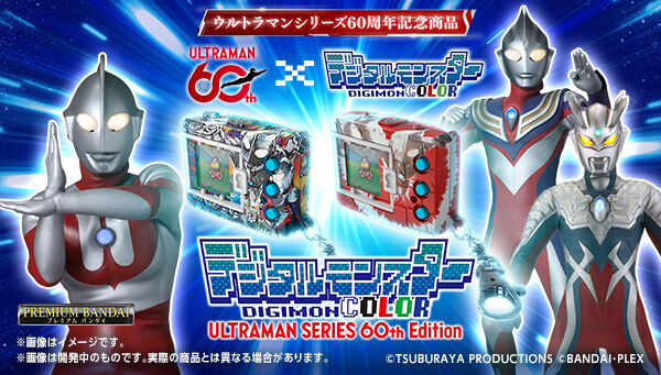 デジタルモンスターCOLOR ULTRAMAN SERIES 60th EDITION(ULTRAMAN HENSHIN COLOR／GRAFFITI ULTRAHEROES COLOR)