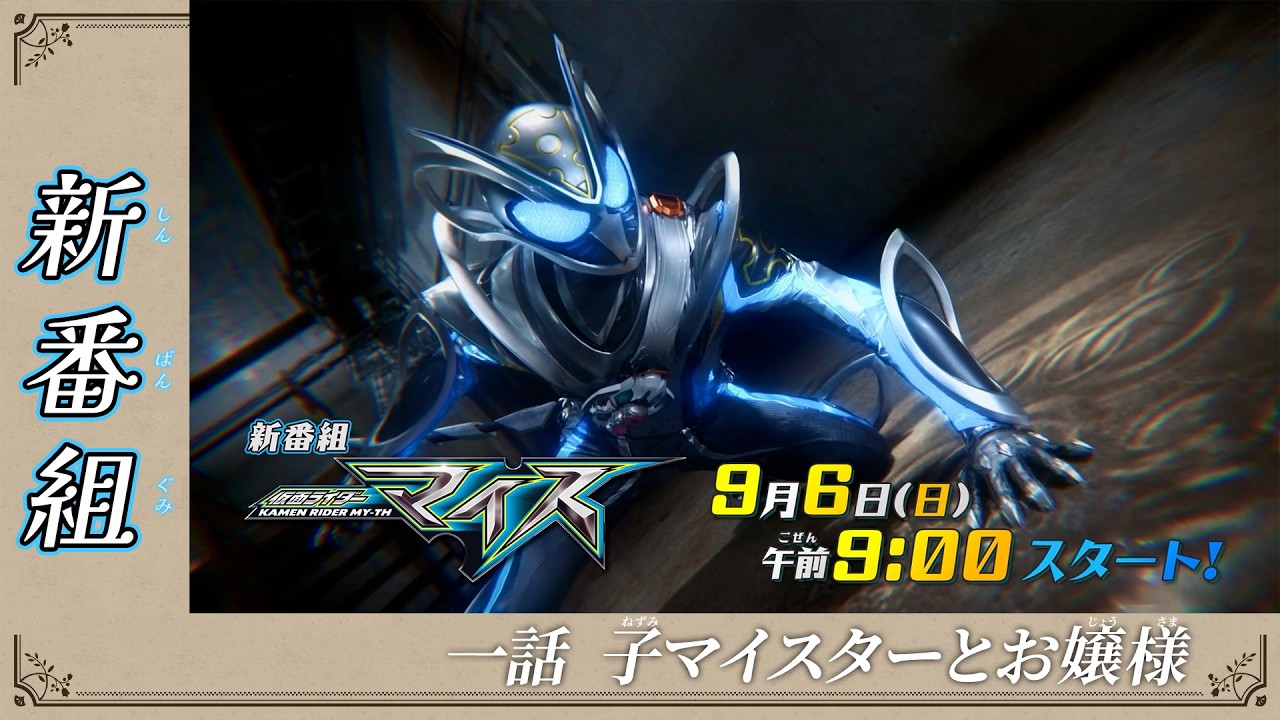『仮面ライダーマイス』第1話「子マイスターとお嬢様」