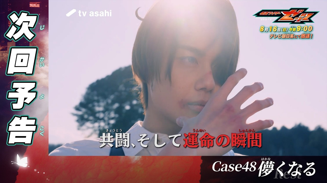 『仮面ライダーゼッツ』Case48「儚くなる」