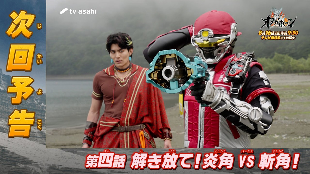 『角醒ハンター オメガホーン』第四話「解き放て！炎角VS斬角！」