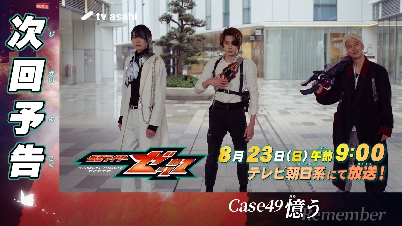 『仮面ライダーゼッツ』Case49「憶う」