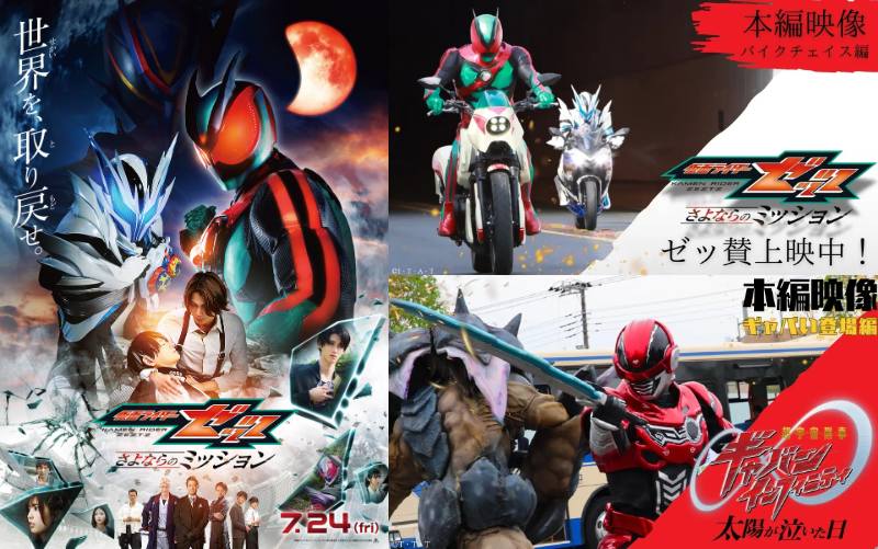 映画『仮面ライダーゼッツ』公開御礼舞台挨拶が8/7新宿バルト9で開催！映画ゼッツ＆超宇宙刑事ギャバン インフィニティ本編映像が公開！あのバイクチェイス＆上空から登場！