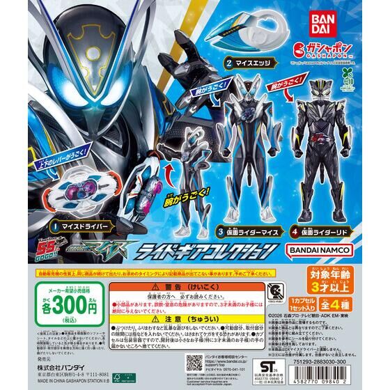 ガシャポン「仮面ライダーマイス ライドギアコレクション ガシャポン」が9月中旬発売