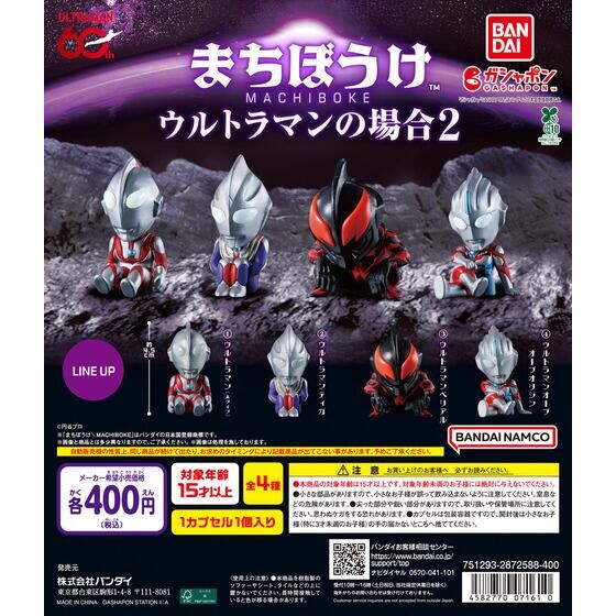ガシャポン「まちぼうけ ウルトラマンの場合2」が9月下旬発売