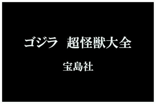 「ゴジラ 超怪獣大全」宝島社MOOKが11/2発売