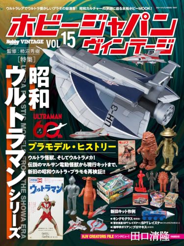 「ホビージャパン ヴィンテージ Vol.15」が9/29発売