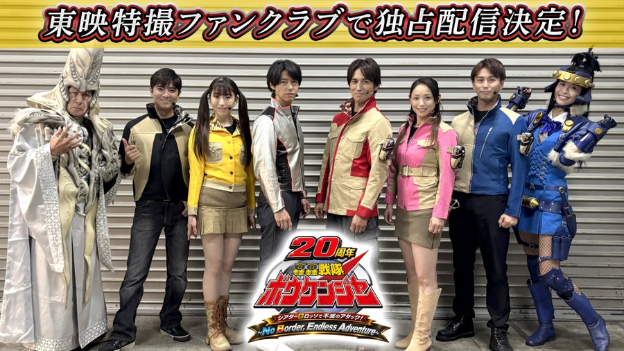 「轟轟戦隊ボウケンジャー20周年シアターGロッソで不滅のアタック!」がTTFCで配信決定