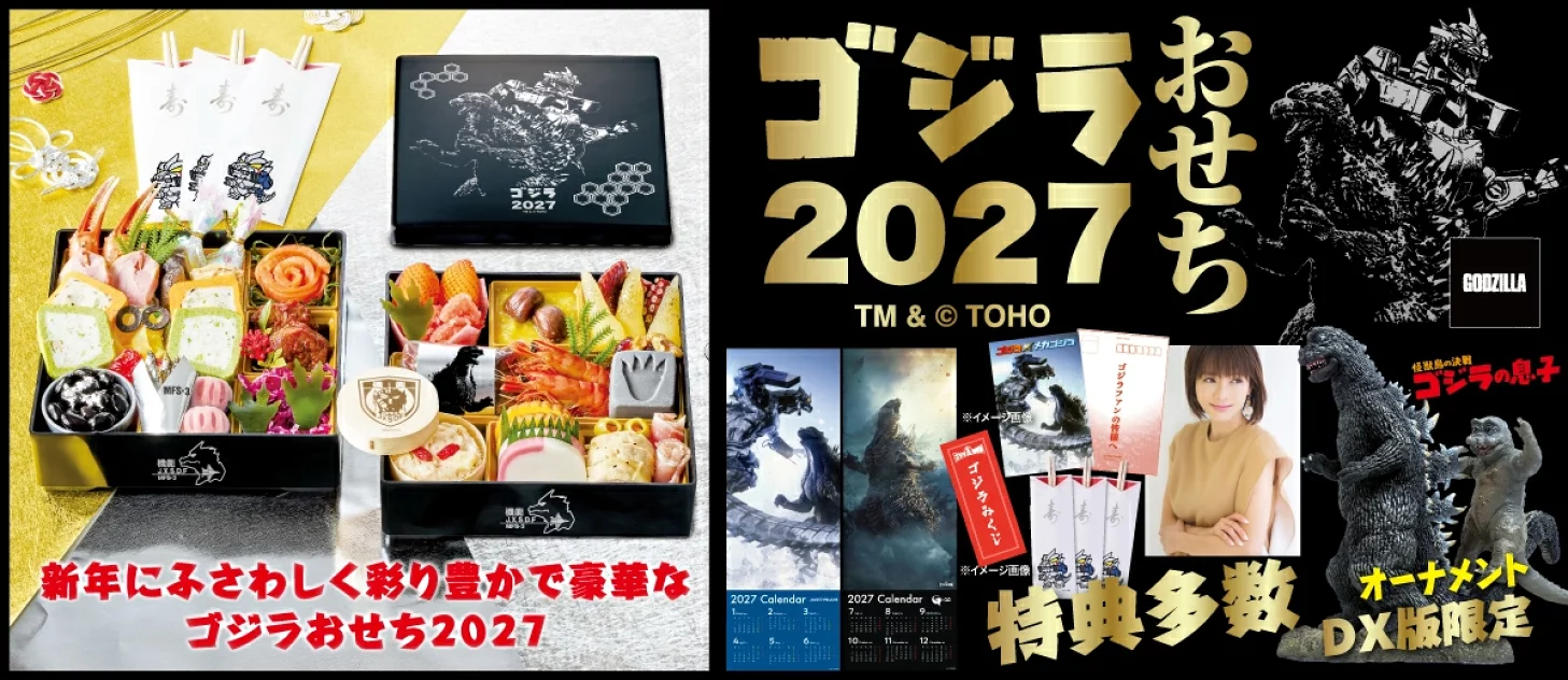 「ゴジラおせち 2027」12/30お届け！『ゴジラ×メカゴジラ』ORGデザイン重箱、釈由美子氏直筆サイン入り年賀状、カレンダー、DX版はゾルゲル島のゴジラ親子オーナメント付き！