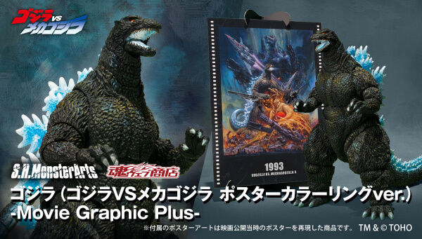 ゴジラVSメカゴジラ「S.H.MonsterArts ゴジラ (ゴジラVSメカゴジラ ポスターカラーリングVer.) -Movie Graphic Plus-」