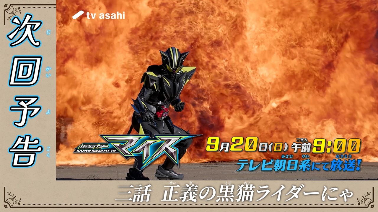 『仮面ライダーマイス』第三話「正義の黒猫ライダーにゃ」