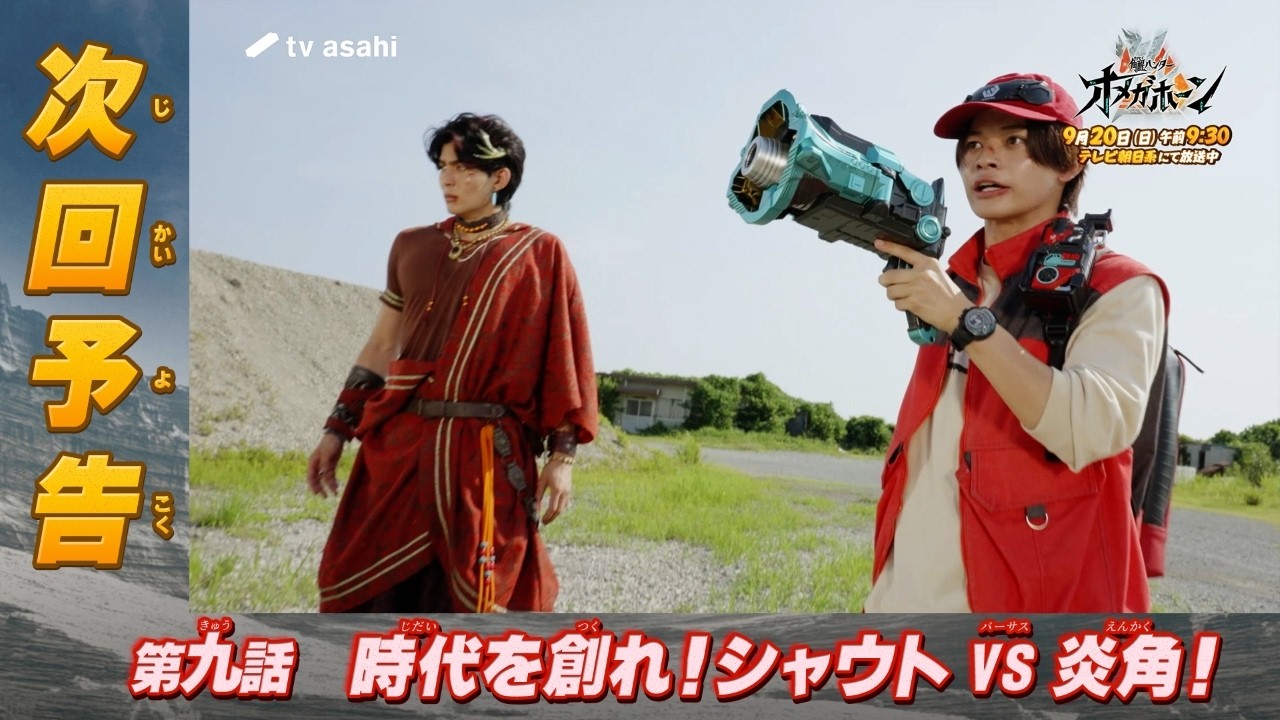 『角醒ハンター オメガホーン』第九話「時代を創れ！シャウトVS炎角！」