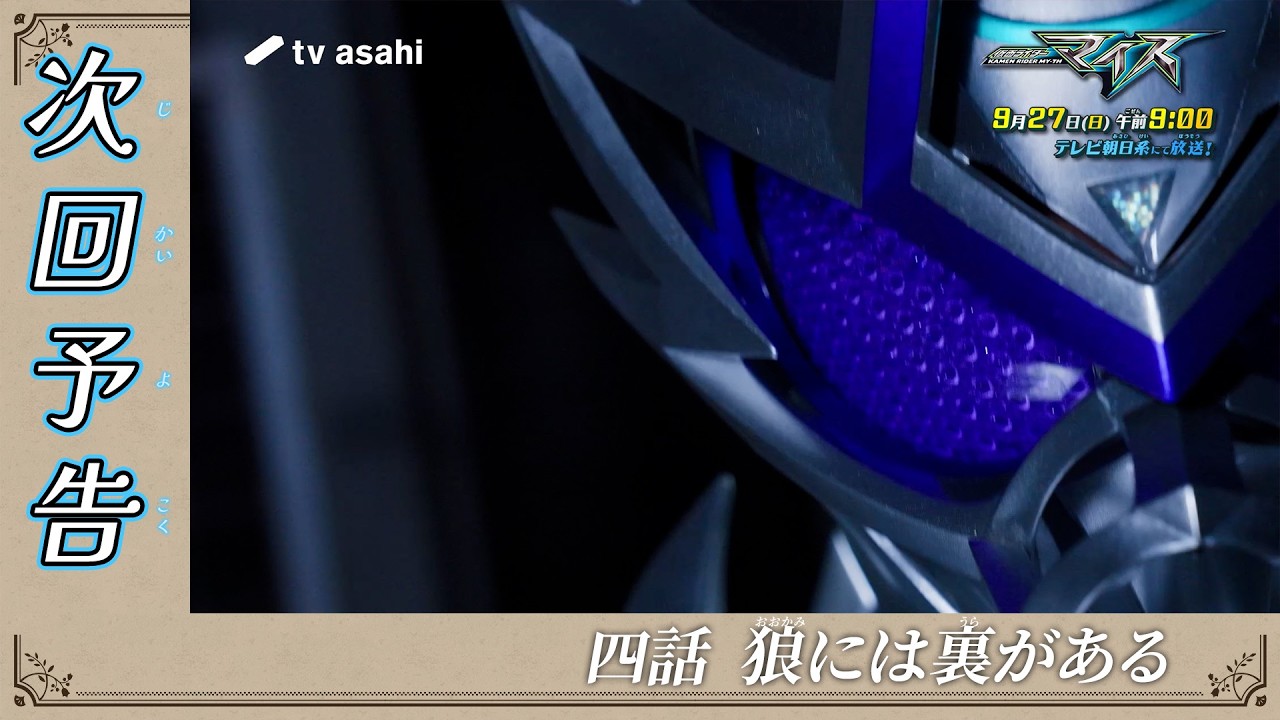 『仮面ライダーマイス』第4話「狼には裏がある」