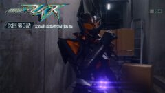 『仮面ライダーマイス』第5話「犬が出るか蛇が出るか」