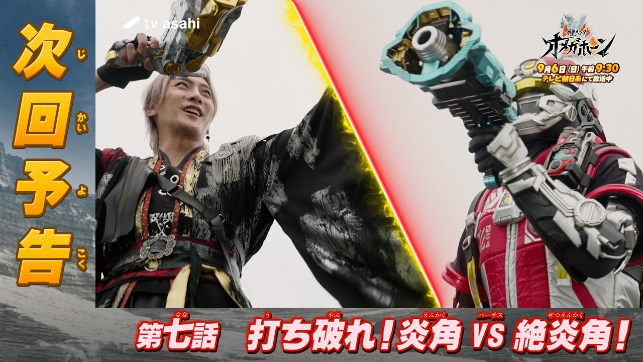 『角醒ハンター オメガホーン』第七話「打ち破れ！炎角VS絶炎角」